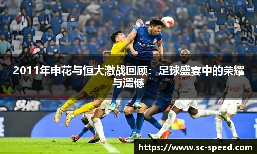 2011年申花与恒大激战回顾：足球盛宴中的荣耀与遗憾