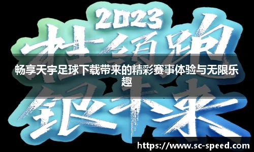 畅享天宇足球下载带来的精彩赛事体验与无限乐趣