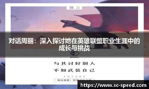 对话周丽：深入探讨她在英雄联盟职业生涯中的成长与挑战