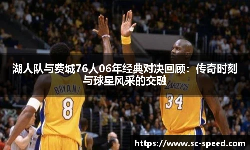 湖人队与费城76人06年经典对决回顾：传奇时刻与球星风采的交融
