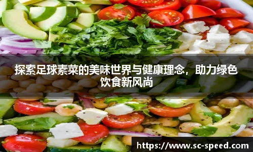 探索足球素菜的美味世界与健康理念，助力绿色饮食新风尚