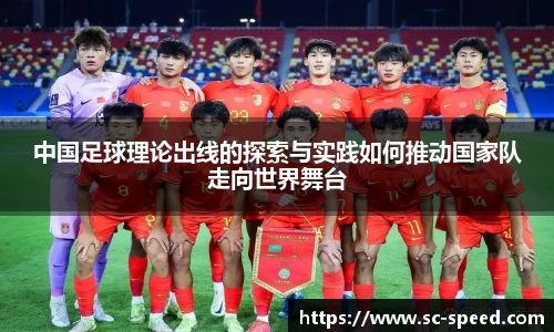 中国足球理论出线的探索与实践如何推动国家队走向世界舞台