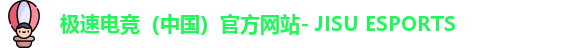 极速电竞官网